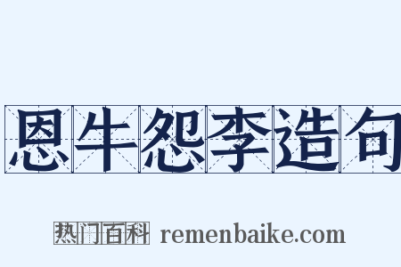 恩牛怨李造句是什么意思的图片